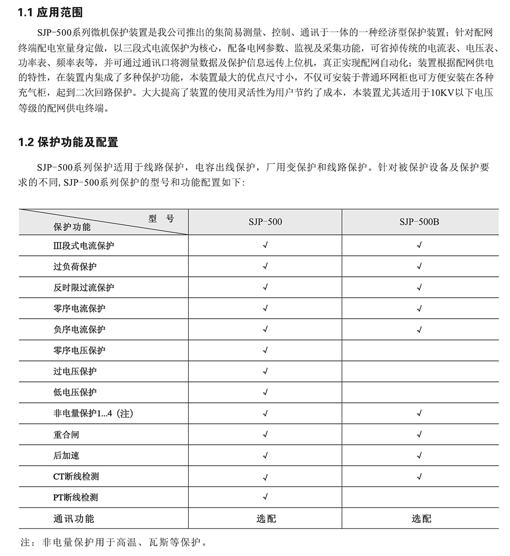 SJP-500B迷你微機保護裝置應(yīng)用范圍