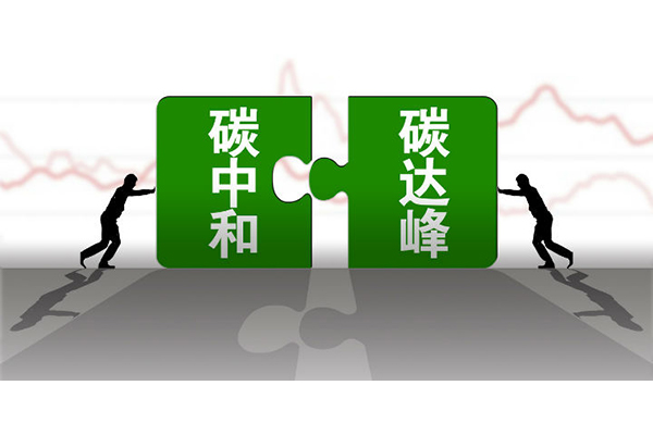 碳中和，碳達峰